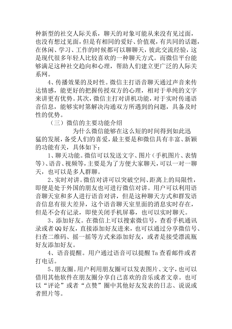 微信在学校管理中的应用研究分析  工商管理专业_第3页