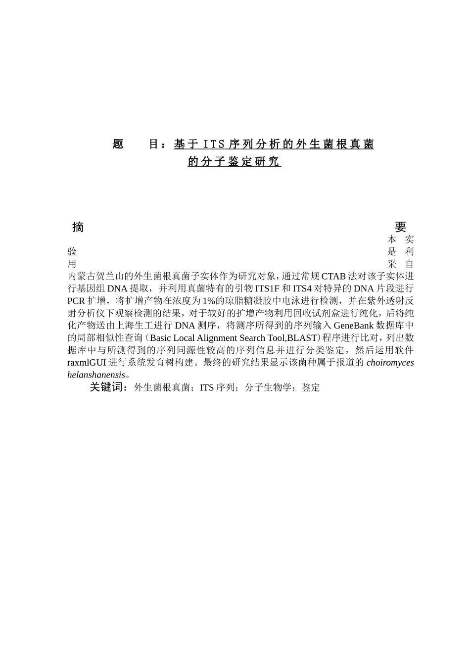 基于ITS序列分析的外生菌根真菌的分子鉴定研究  生物技术专业_第1页