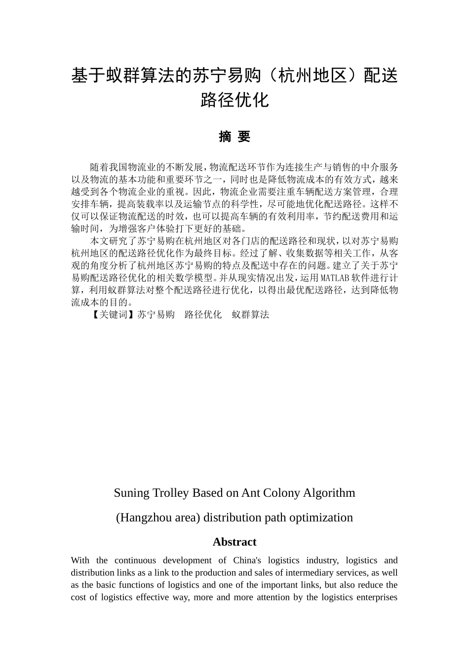 基于蚁群算法的苏宁易购（杭州地区）配送路径优化  计算机专业_第1页