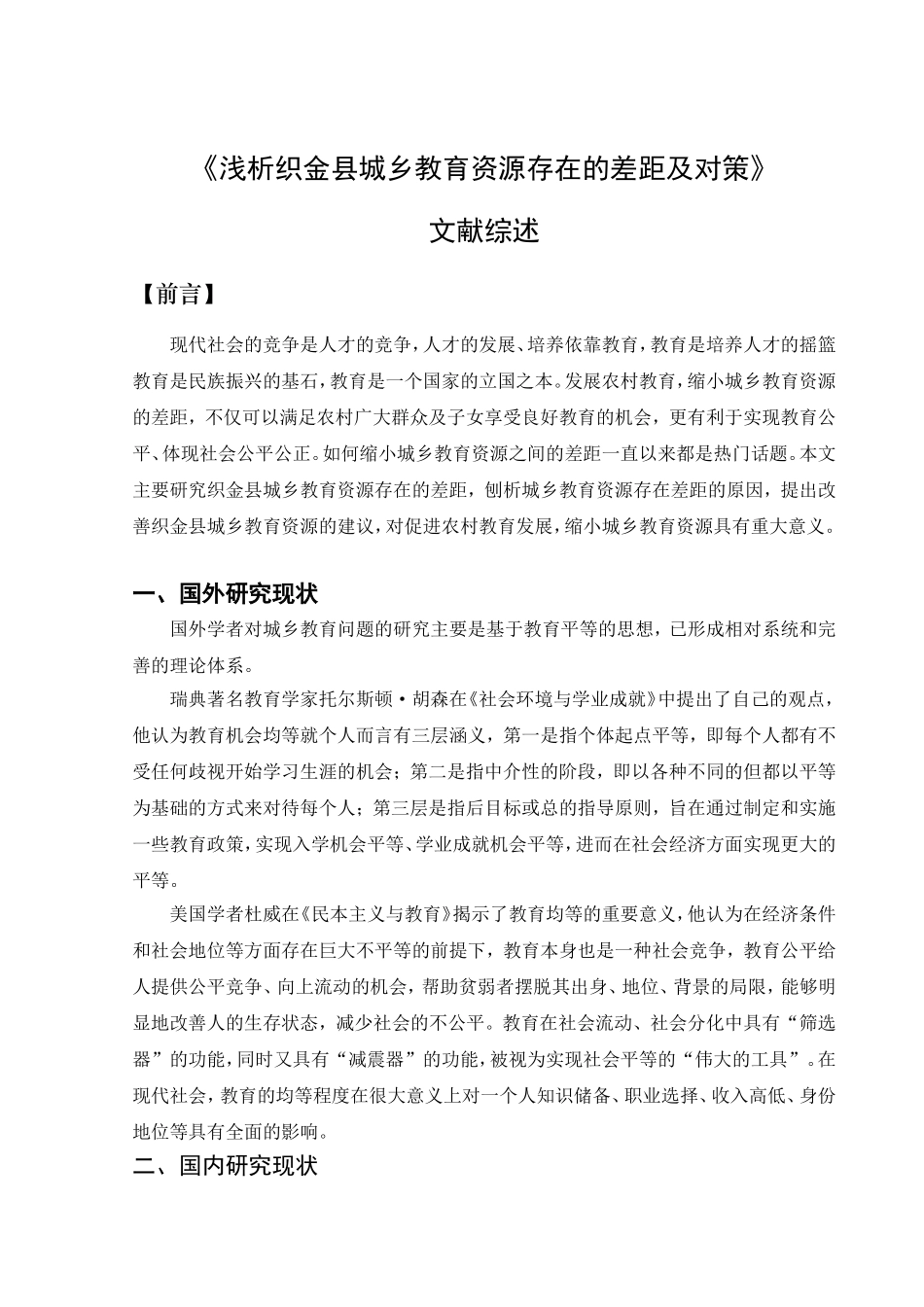 浅析县城乡教育资源存在的差距及对策（文献综述）_第1页