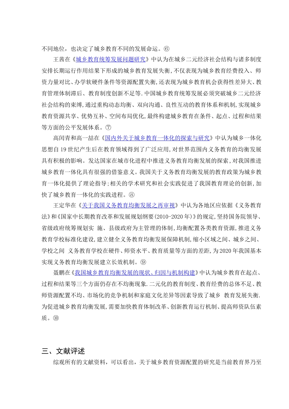 浅析县城乡教育资源存在的差距及对策（文献综述）_第3页