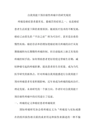 自我效能干预在癌性疼痛中的研究现状分析研究 临床医学专业