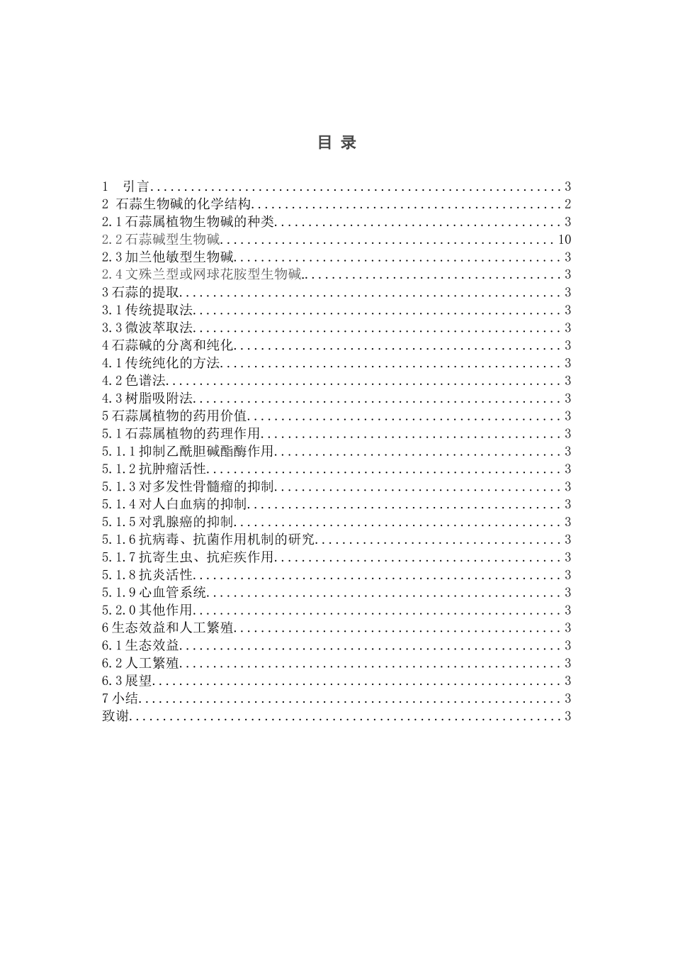 石蒜生物碱成分研究进展分析研究 生物技术专业_第3页