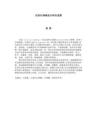 石蒜生物碱成分研究进展分析研究 生物技术专业