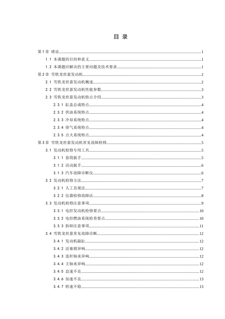 雪铁龙世嘉发动机检测与维修分析研究  汽车工程管理专业_第3页