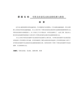 雪铁龙世嘉发动机检测与维修分析研究  汽车工程管理专业