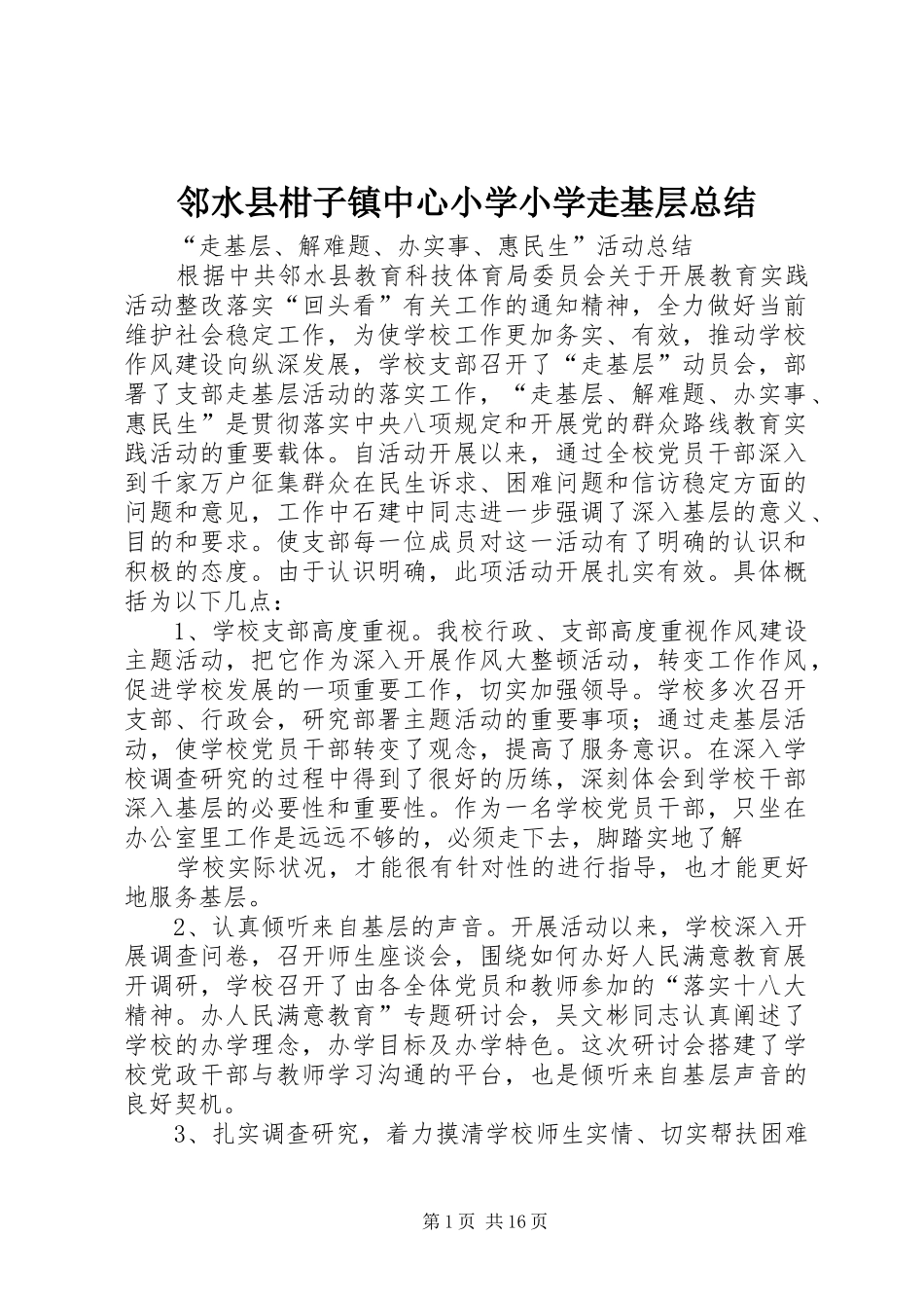 2024年邻水县柑子镇中心小学小学走基层总结_第1页