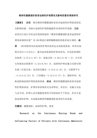 维持性腹膜透析患者护理分析研究 高级护理专业