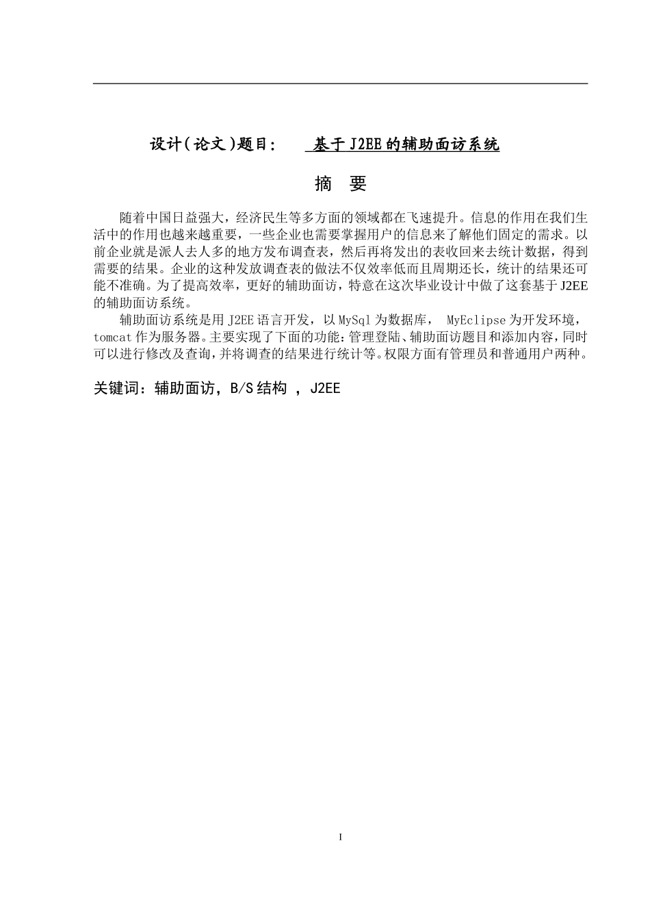基于J2EE的辅助面访系统设计和实现  计算机专业_第1页