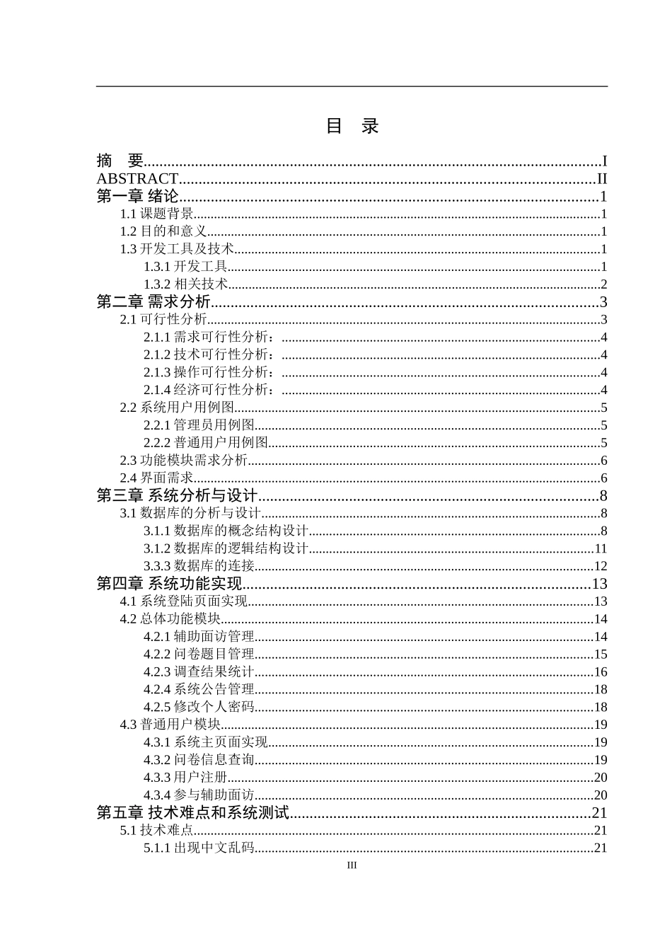 基于J2EE的辅助面访系统设计和实现  计算机专业_第3页