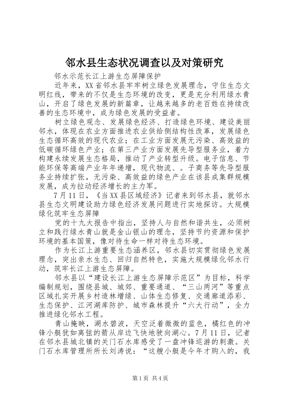 2024年邻水县生态状况调查以及对策研究_第1页