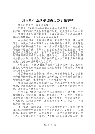 2024年邻水县生态状况调查以及对策研究