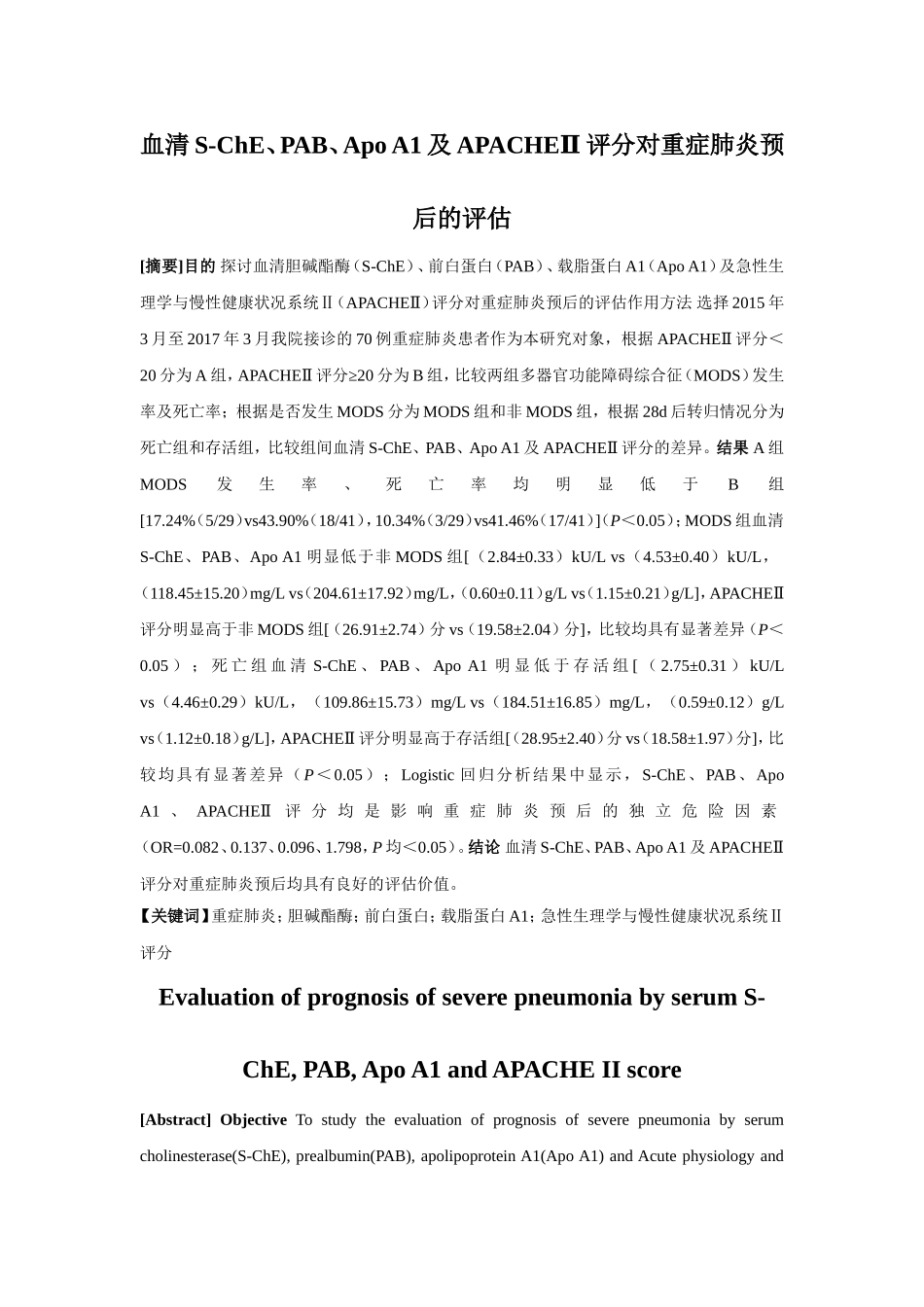 血清S-ChE、PAB、Apo A1及APACHEⅡ评分对重症肺炎预后的评估  医学专业_第1页