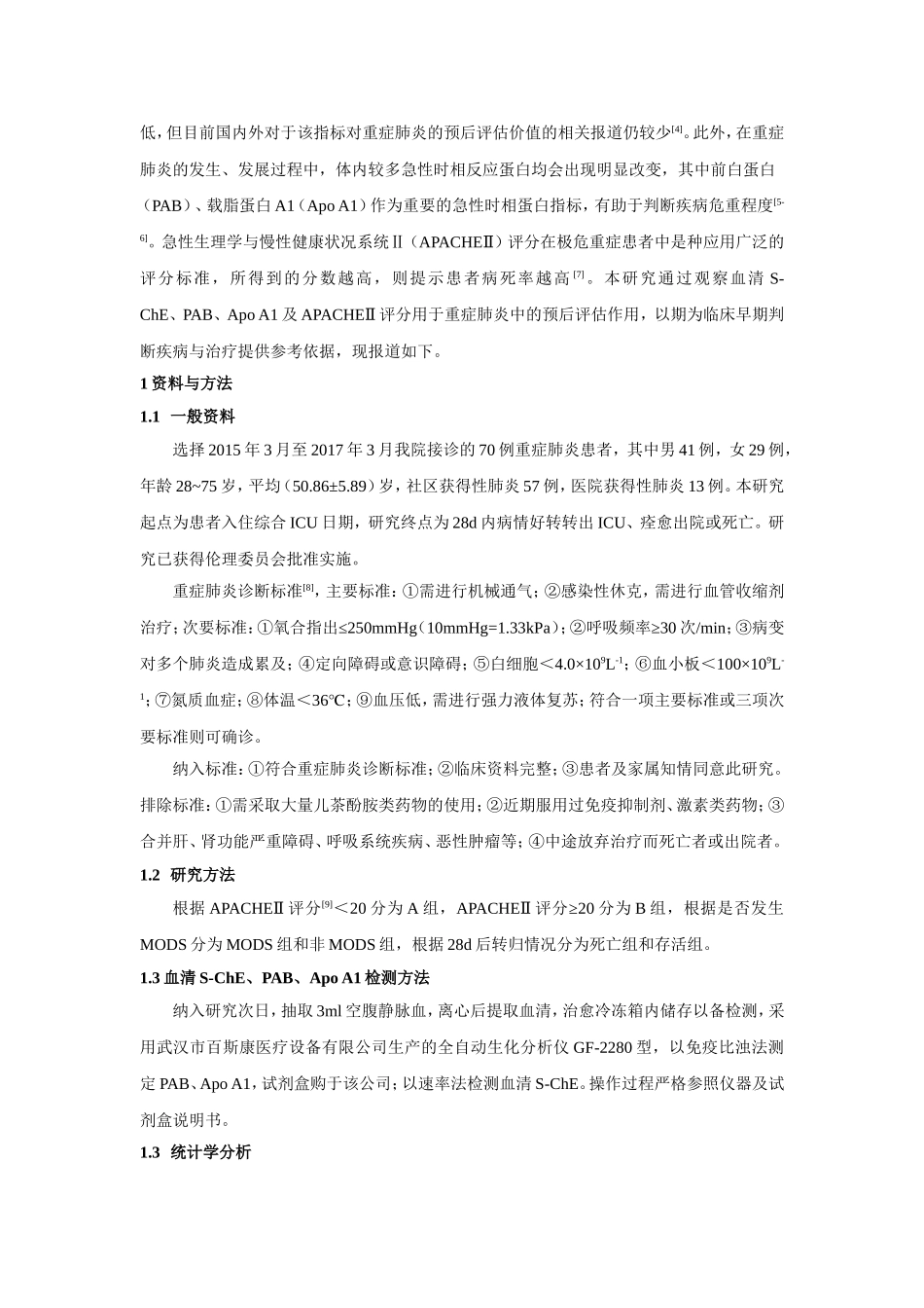 血清S-ChE、PAB、Apo A1及APACHEⅡ评分对重症肺炎预后的评估  医学专业_第3页