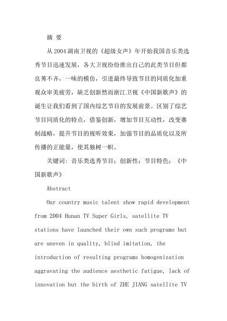 浅析音乐类节目《中国新歌声》栏目特色分析研究 播音主持专业_第1页