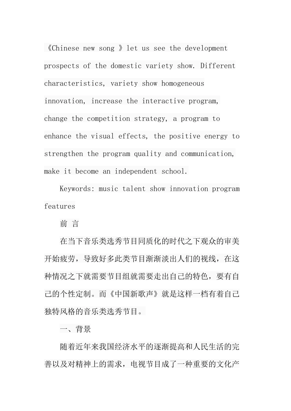浅析音乐类节目《中国新歌声》栏目特色分析研究 播音主持专业_第2页