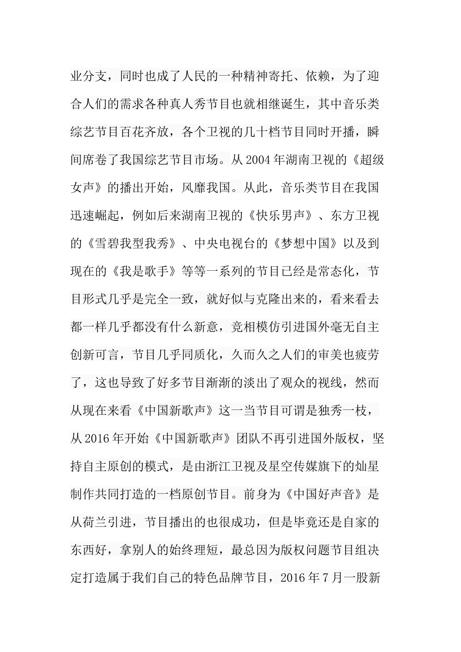 浅析音乐类节目《中国新歌声》栏目特色分析研究 播音主持专业_第3页