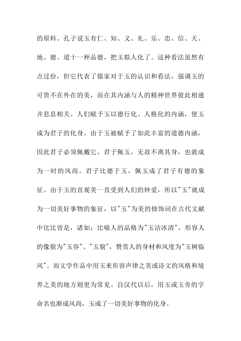 石文化与宝玉石鉴赏  对中国玉文化的理解_第3页