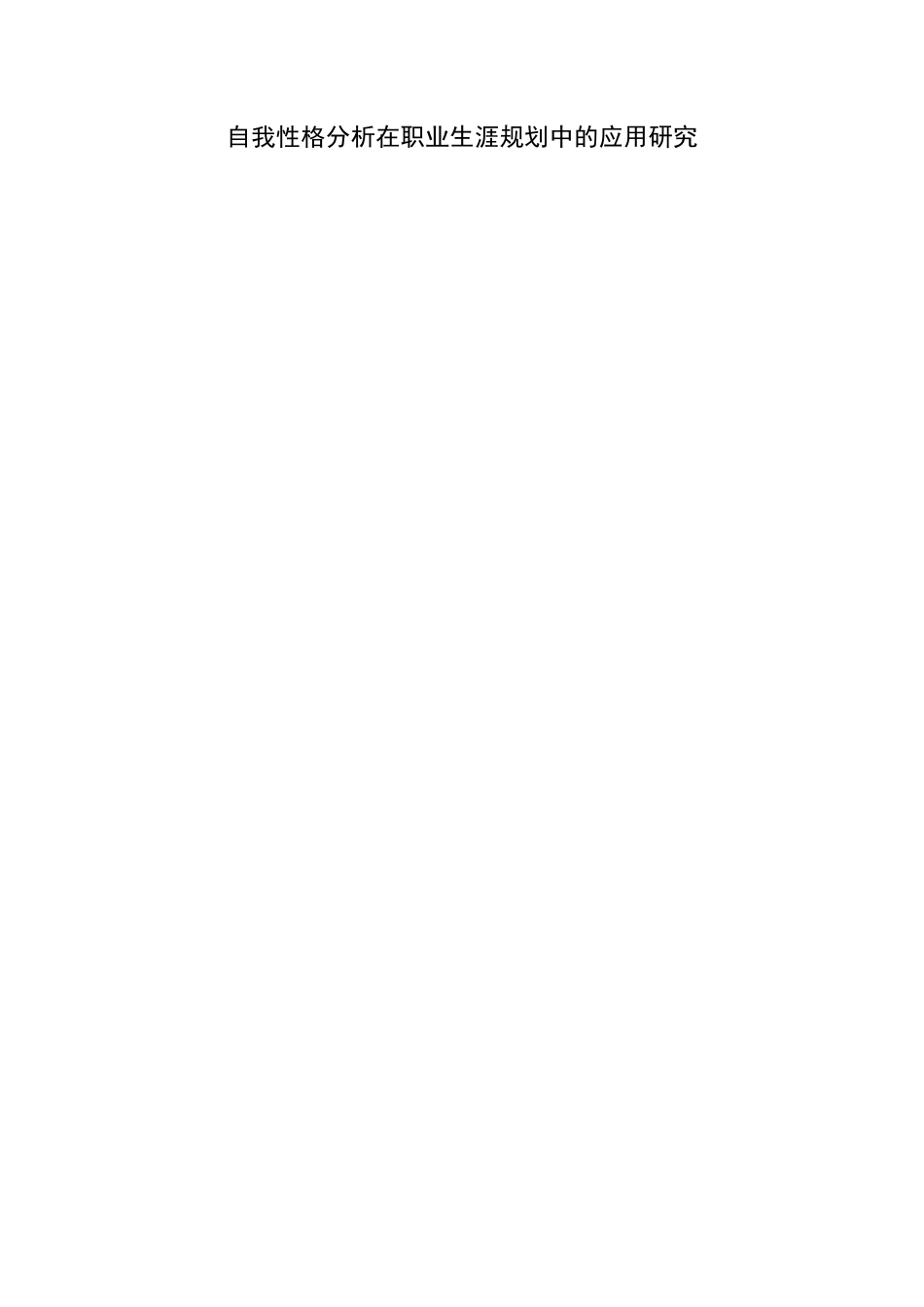 自我性格分析在职业生涯规划中的应用研究分析  工商管理专业_第1页