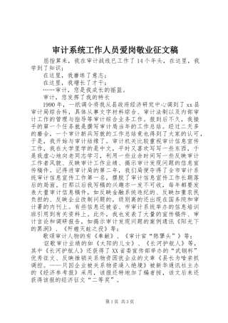 2024年审计系统工作人员爱岗敬业征文稿
