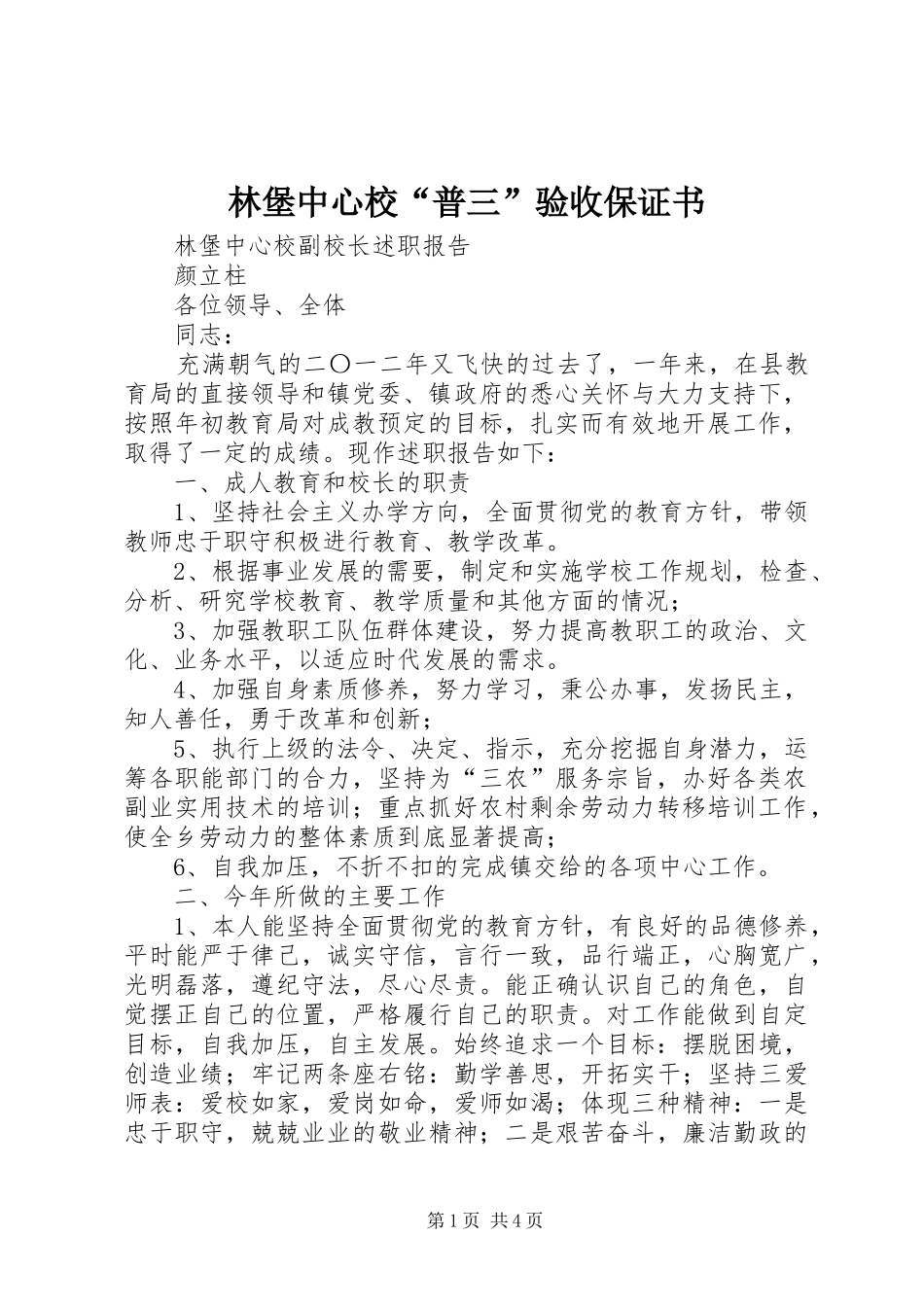2024年林堡中心校普三验收保证书_第1页
