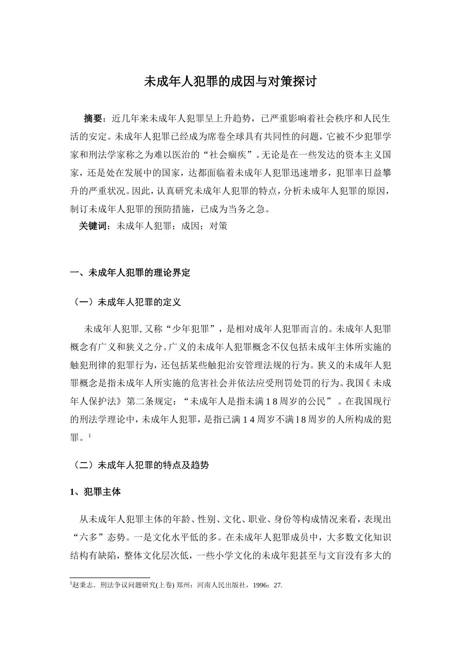 未成年人犯罪的成因与对策探讨分析研究  法学专业_第1页