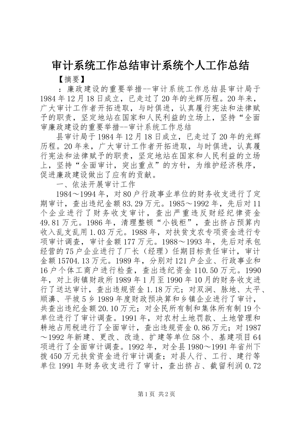 2024年审计系统工作总结审计系统个人工作总结_第1页