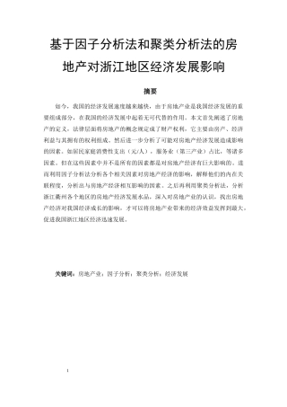 基于因子分析法和聚类分析法的房地产对河南地区经济发展影响  工商管理专业