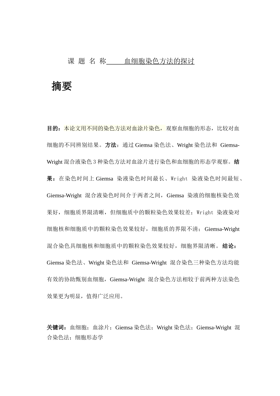 血细胞染色方法的探讨分析  生物学专业_第1页