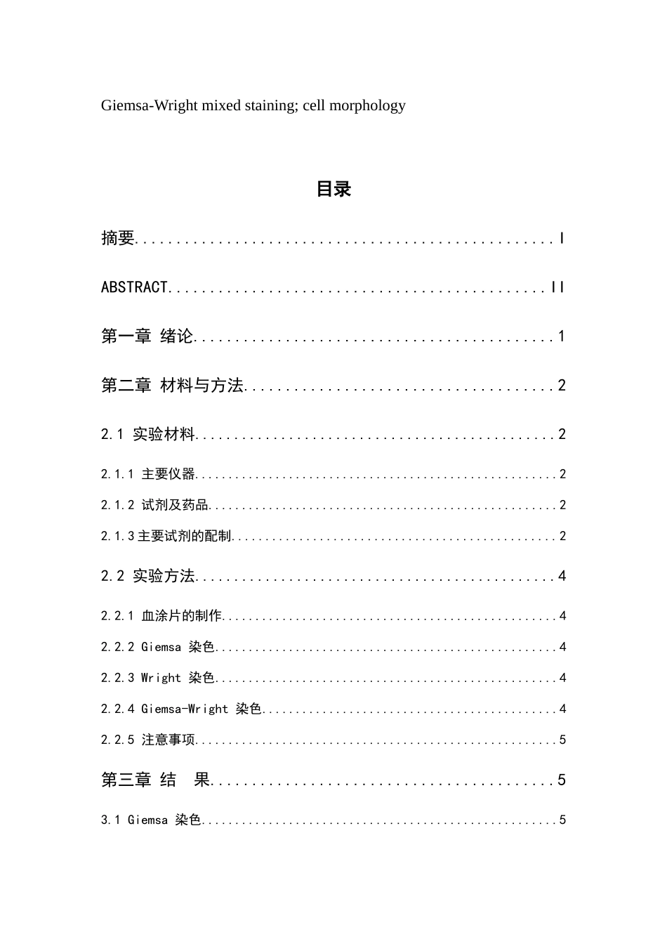 血细胞染色方法的探讨分析  生物学专业_第3页