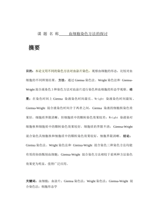 血细胞染色方法的探讨分析  生物学专业