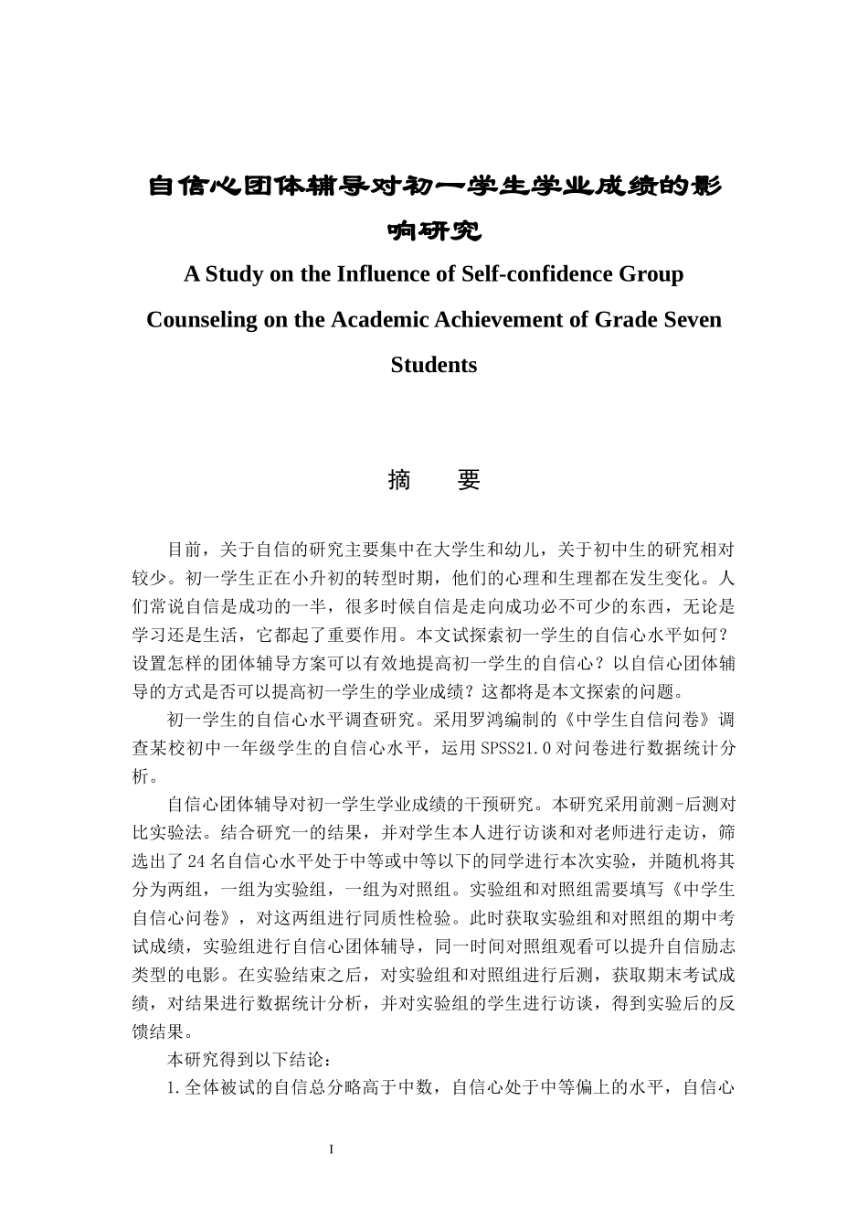 自信心团体辅导对初一学生学业成绩的影响研究分析  应用心理学专业_第1页