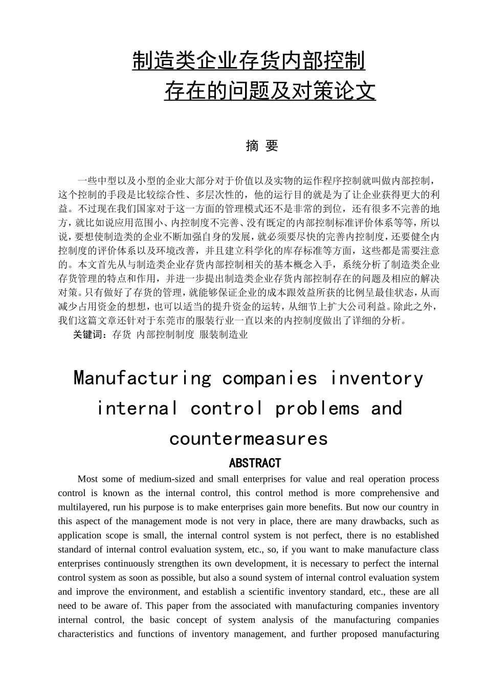 石颖制造类企业存货内部控制存在的问题及对策分析研究  物理管理专业_第1页