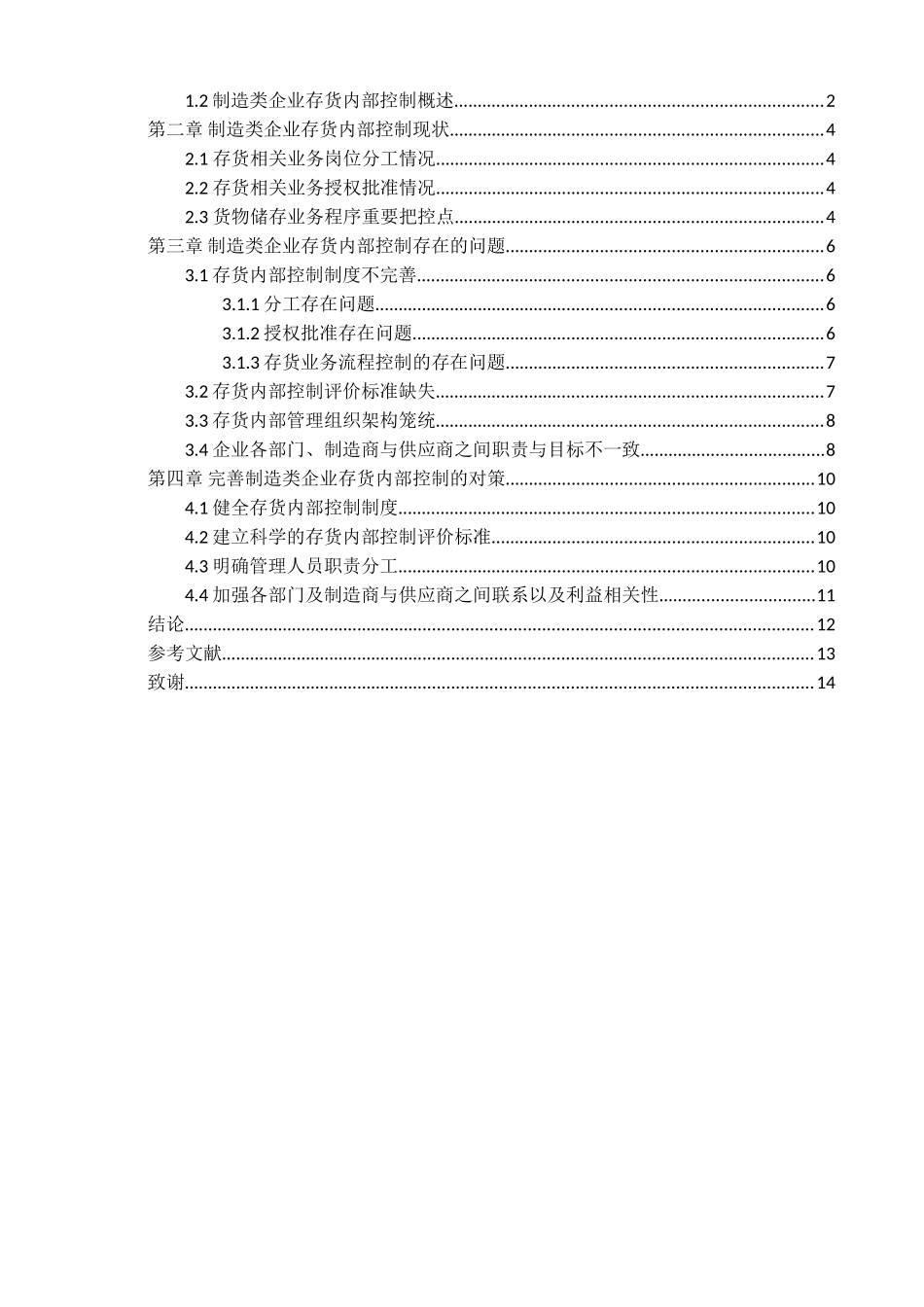 石颖制造类企业存货内部控制存在的问题及对策分析研究  物理管理专业_第3页