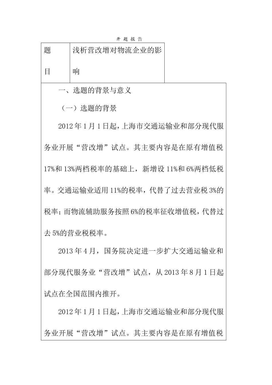 浅析营改增对物流企业的影响分析研究  物流管理专业 开题报告_第1页