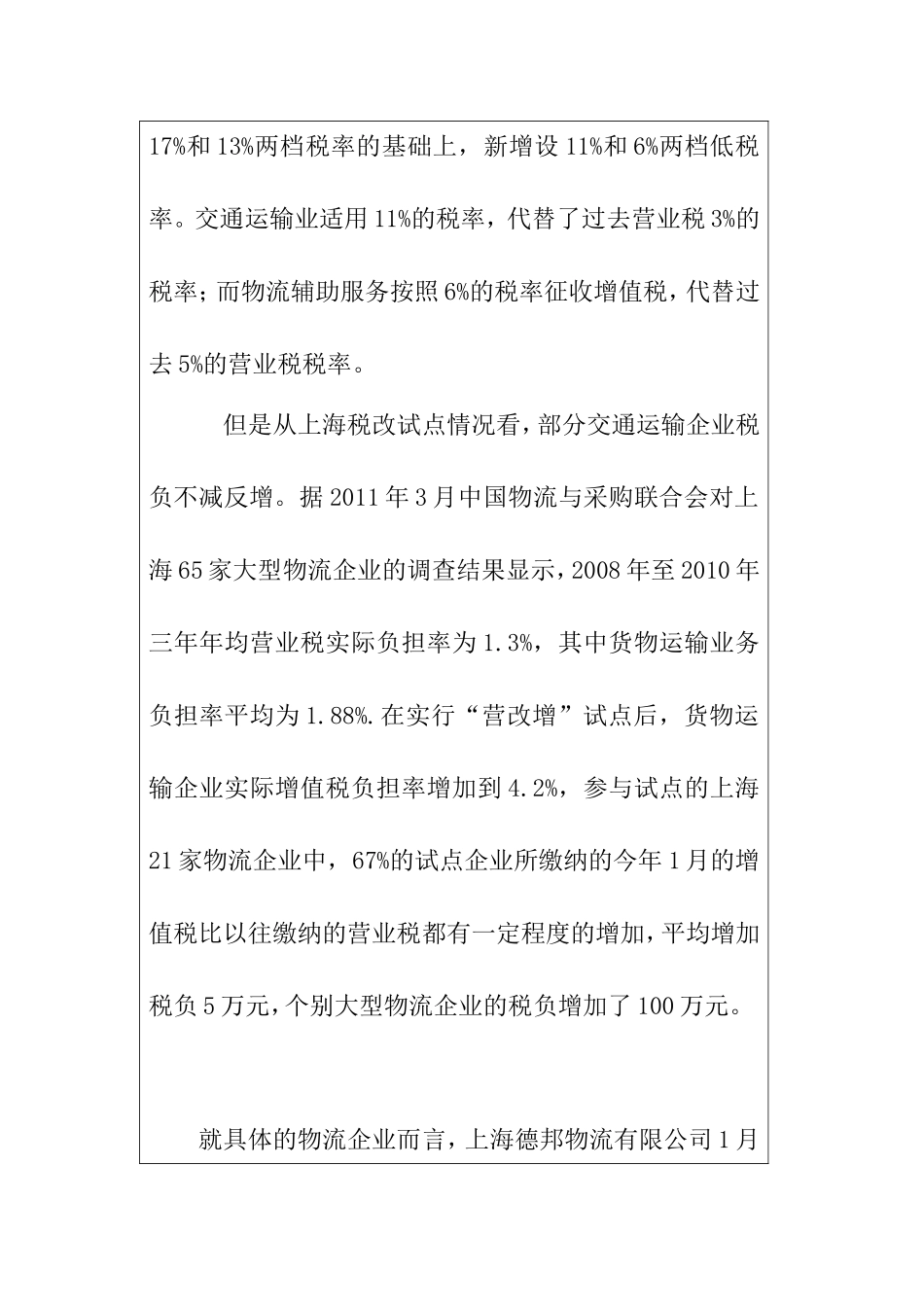 浅析营改增对物流企业的影响分析研究  物流管理专业 开题报告_第2页