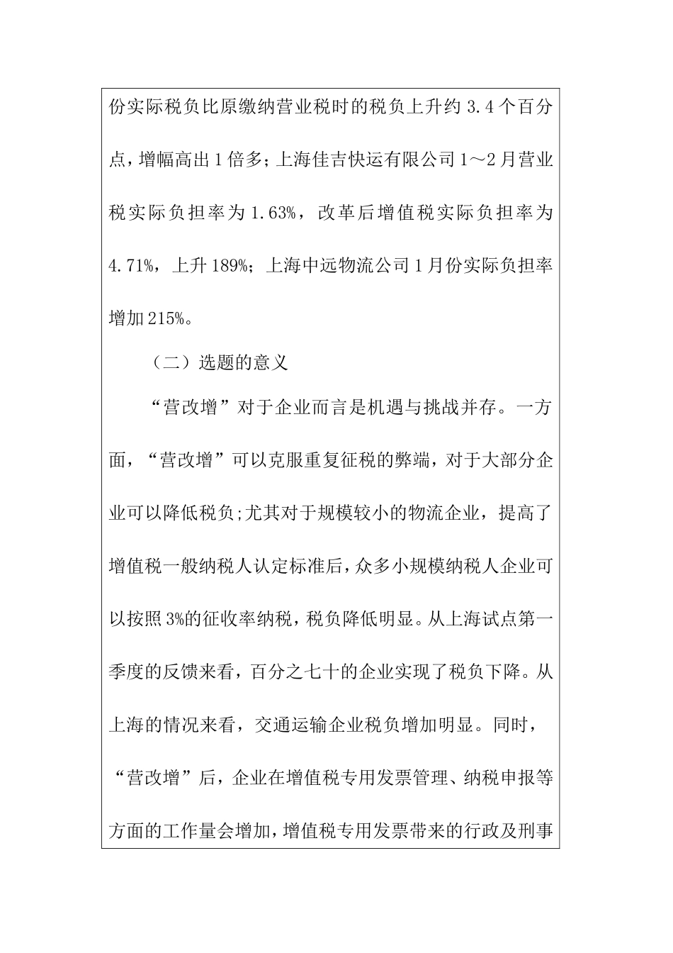 浅析营改增对物流企业的影响分析研究  物流管理专业 开题报告_第3页