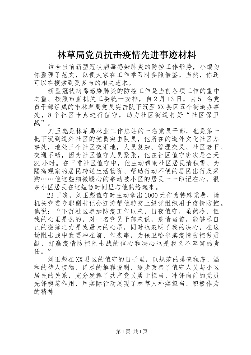 2024年林草局党员抗击疫情先进事迹材料_第1页