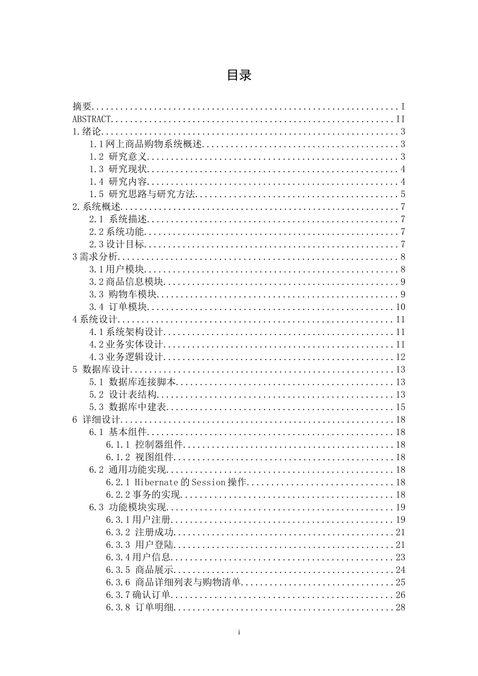 基于J2EE的网络商城购物系统的设计与实现  计算机专业_第3页