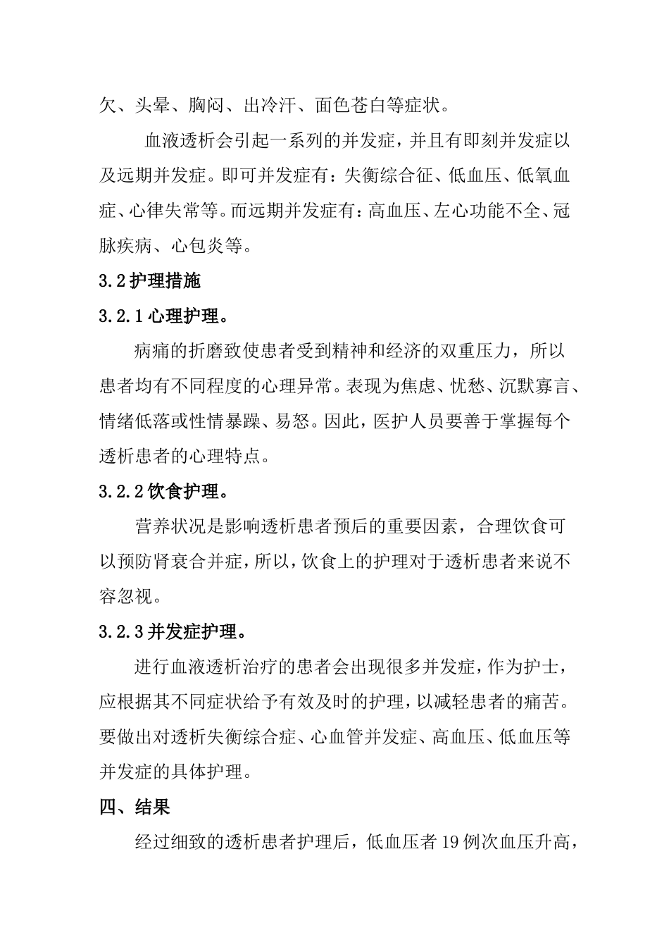 血液透析病人的病情观察及护理分析研究 临床医学专业_第2页