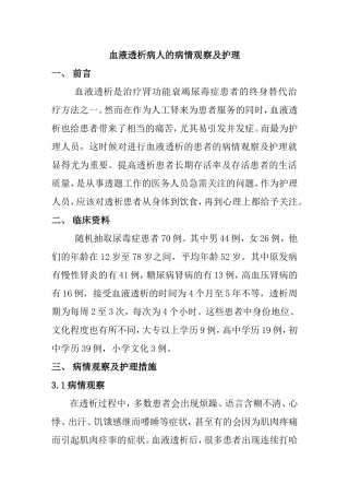 血液透析病人的病情观察及护理分析研究 临床医学专业