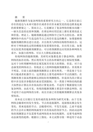 基于银行交易网络的链路预测分析研究 计算机专业