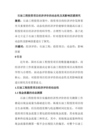 石油工程投资项目经济评价的动态性及其影响因素探究分析  工商管理专业