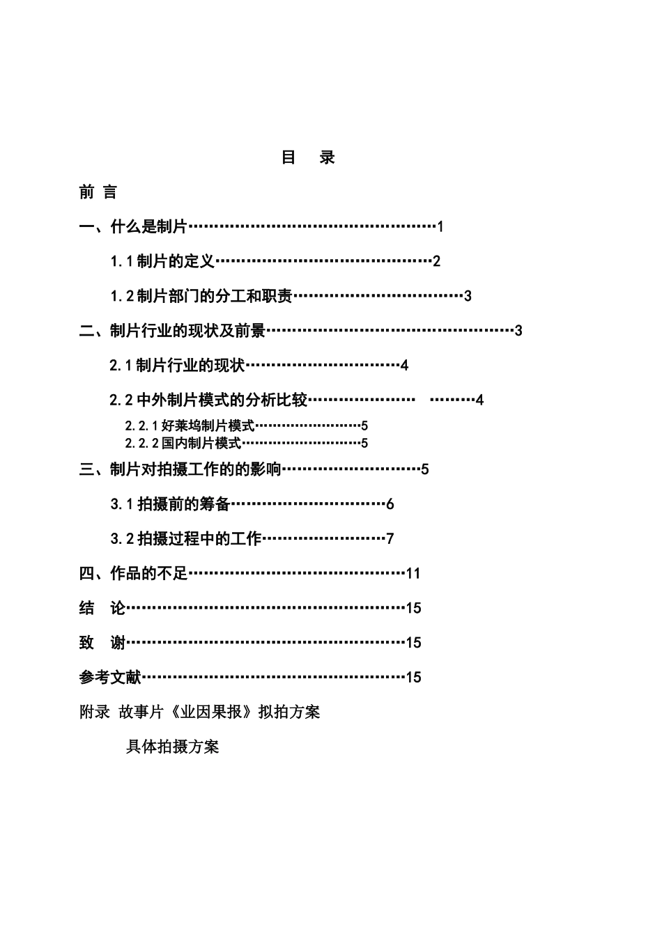 浅析影视制片工作范畴及前景分析——故事片《业因果报》  影视编导专业_第3页
