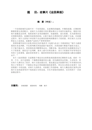 浅析影视制片工作范畴及前景分析——故事片《业因果报》  影视编导专业