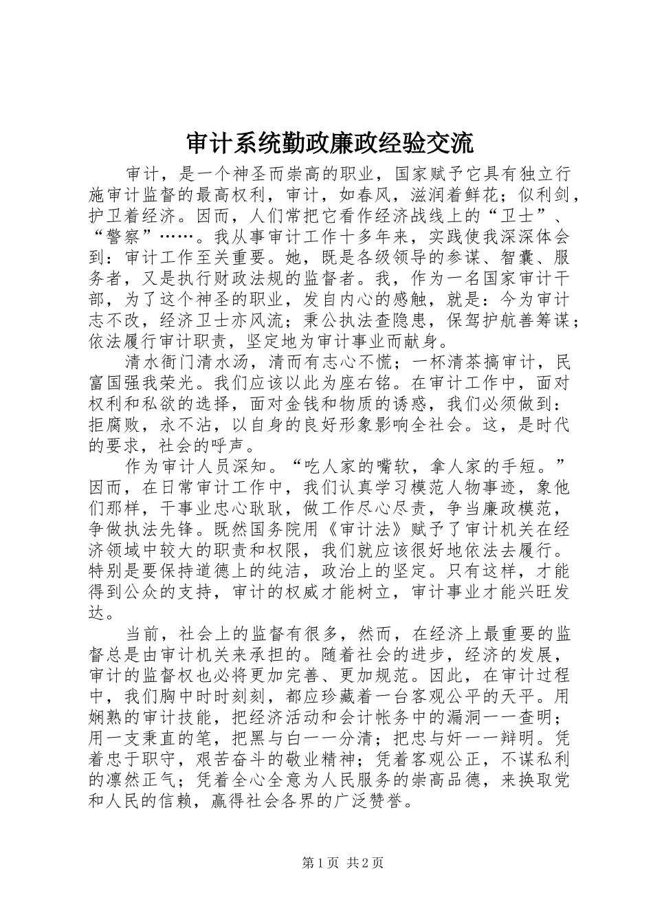 2024年审计系统勤政廉政经验交流_第1页