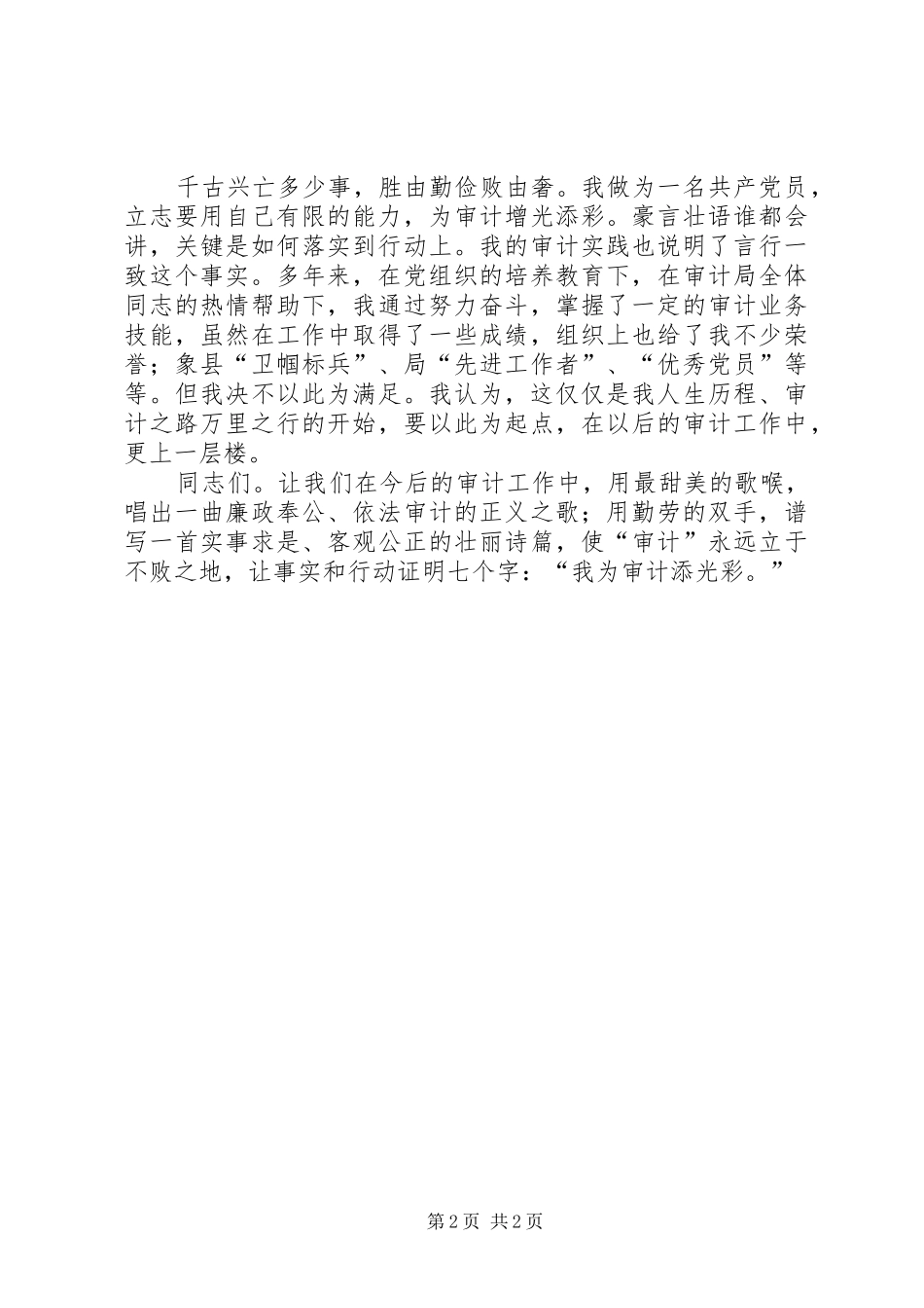 2024年审计系统勤政廉政经验交流_第2页