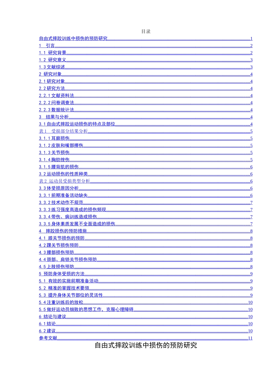 自由式摔跤训练中损伤的预防研究分析  体育运动专业_第1页