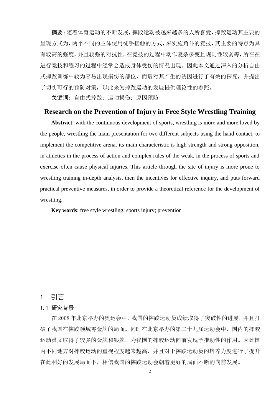 自由式摔跤训练中损伤的预防研究分析  体育运动专业_第2页