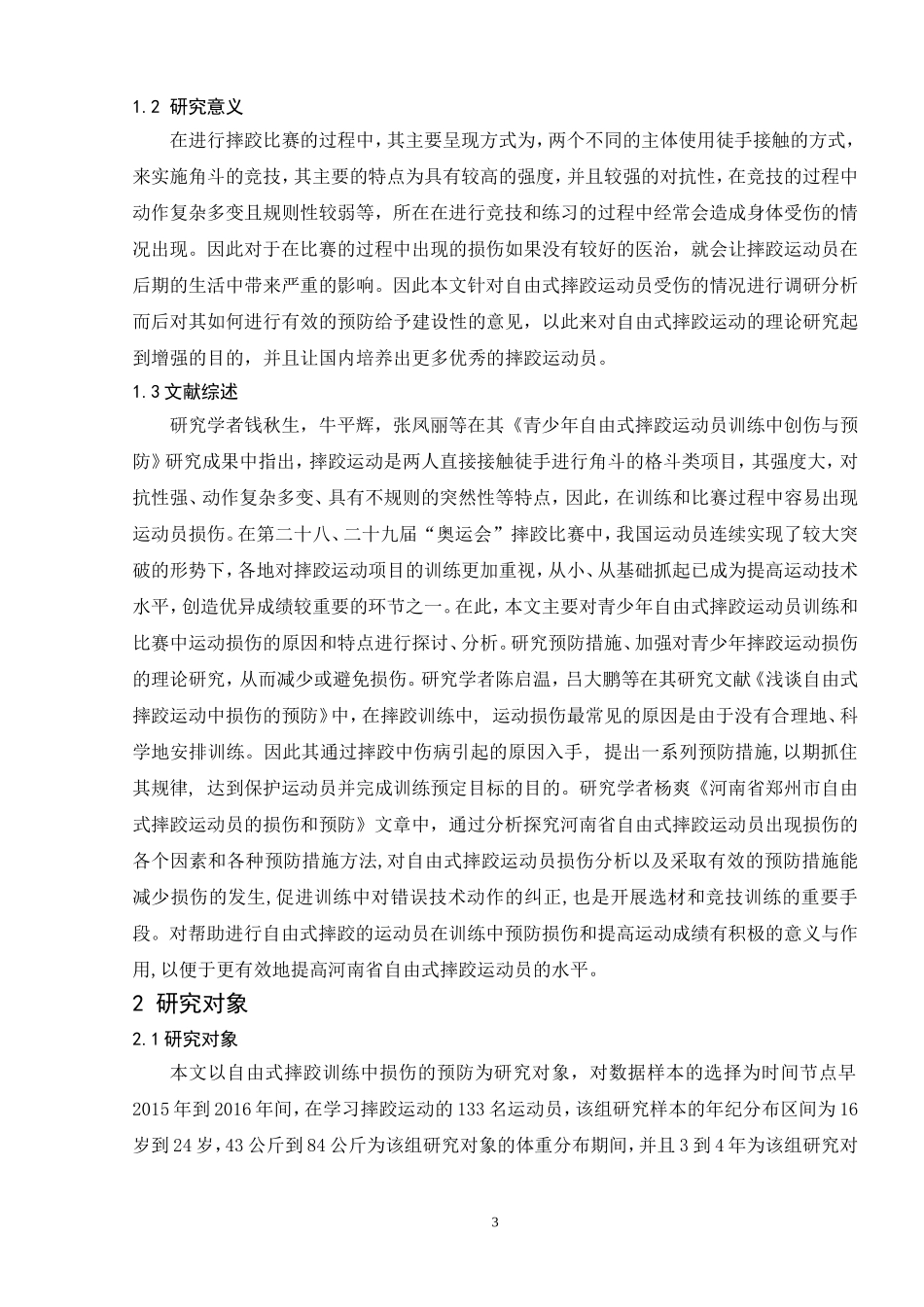 自由式摔跤训练中损伤的预防研究分析  体育运动专业_第3页